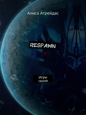 cover image of RESPAWN. Игры гения. Часть 1